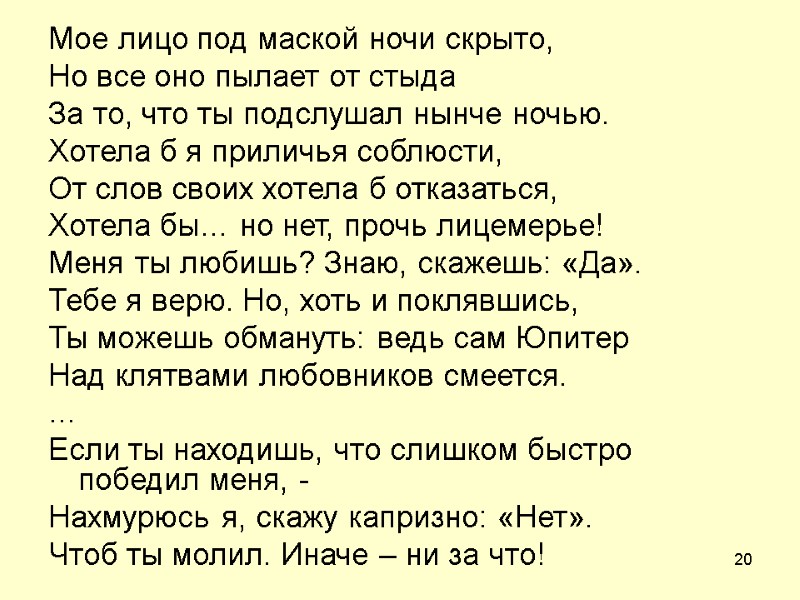 20 Мое лицо под маской ночи скрыто, Но все оно пылает от стыда За